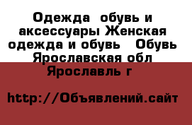 Одежда, обувь и аксессуары Женская одежда и обувь - Обувь. Ярославская обл.,Ярославль г.